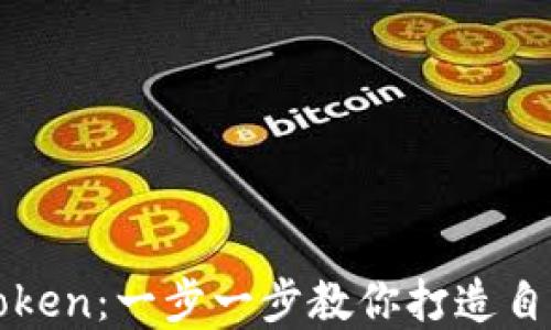 
如何创建新Token：一步一步教你打造自己的数字资产