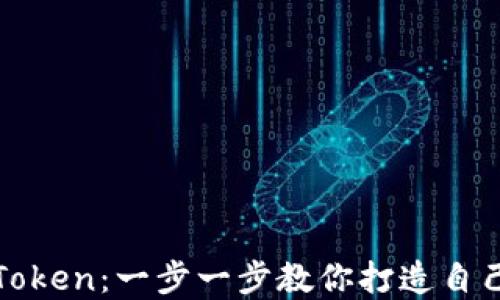 
如何创建新Token：一步一步教你打造自己的数字资产