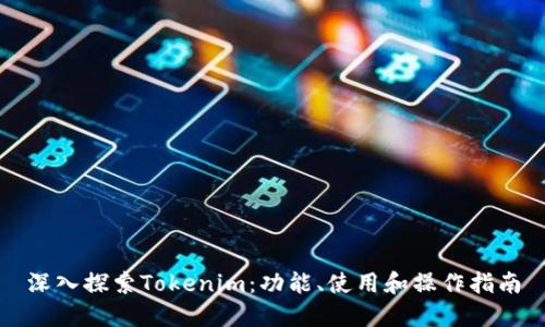 深入探索Tokenim：功能、使用和操作指南