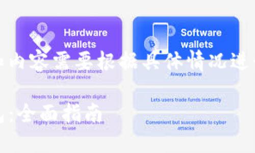 注意：以下内容仅为示范，实际的字数和内容需要根据具体情况进行补充和修改。请您根据需要进行调整。

如何安全下载和使用Tokenim离线钱包：全面指南
