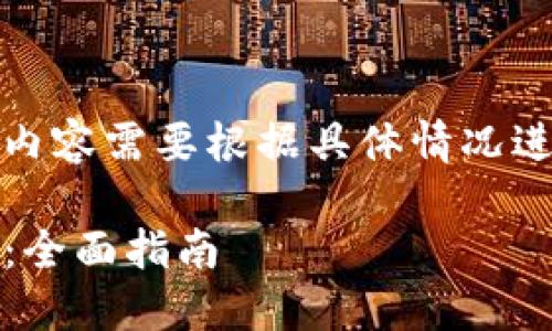 注意：以下内容仅为示范，实际的字数和内容需要根据具体情况进行补充和修改。请您根据需要进行调整。

如何安全下载和使用Tokenim离线钱包：全面指南