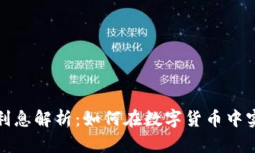 比特币钱包利息解析：如何在数字货币中实现财富增值