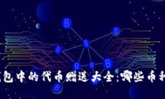 : 以太坊钱包中的代币赠送大全：哪些币种值得关
