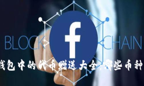 : 以太坊钱包中的代币赠送大全：哪些币种值得关注？