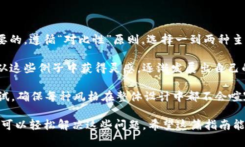   解决Tokenim 2.0字体变大问题的全面指南 / 
 guanjianci Tokenim 2.0, 字体变大, 解决方案, 使用技巧 /guanjianci 

在数字化时代，设计师和用户都非常依赖字体的表现力。Tokenim 2.0作为一款逐渐被广泛应用的字体工具，也可能会遇到一些意想不到的问题，譬如字体变大。在这篇文章中，我们将探讨字体变大的原因、解决这个问题的几种方法，还有一些使用Tokenim 2.0的技巧和注意事项。

首先，让我们分析一下字体变大的几种可能原因：

1. **自定义设置**：Tokenim 2.0提供了丰富的自定义选项，包括文本大小、行间距等。如果你不小心调整了这些设置，字体的显示就可能变得更大。

2. **屏幕分辨率**：不同的屏幕分辨率会影响字体的显示效果。在低分辨率下，字体可能看起来更大，而在高分辨率下则显得比较小。

3. **操作系统设置**：操作系统本身的显示设置也可能影响字体大小。例如，在Windows中，用户可以设置DPI（每英寸点数）来改变文本和其他界面的大小。

4. **浏览器缩放**：如果你在浏览web应用中使用Tokenim 2.0，浏览器的缩放设置也可能导致字体的大小改变。例如，若你的浏览器被放大，则Tokenim 2.0的字体显示也会随之变大。

解决字体变大的方法

针对字体变大的问题，我们可以从几个方面进行调整和解决：

h4自定义设置调整/h4

打开Tokenim 2.0，找到设置页面。此处通常会有字体大小设置。请确认是否不小心将字体大小设置为比之前更大的值。你可以尝试将其调整回默认值，通常是“12pt”或“14pt”。另外检查行间距，确保它没有被调整得过大。

h4检查屏幕分辨率/h4

查看你的设备设置，确保其分辨率设置为推荐值。可以通过右键点击桌面，选择“显示设置”来查看和更改屏幕分辨率。如果分辨率过低，可能会影响字体的显示效果。

h4操作系统的DPI设置/h4

在Windows中，你可以在“显示设置”中找到DPI调整选项。如果你发现DPI设置偏高，建议将其调整到100%或者默认值。对于Mac用户，可以在“系统偏好设置”中的“显示器”部分找到相关设置。

h4浏览器的缩放设置/h4

如果使用Tokenim 2.0时在浏览器中出现字体变大，检查浏览器的缩放设置。通常可以通过按“Ctrl   0”将缩放重置为100%。对于Mac用户，使用“Cmd   0”。

使用Tokenim 2.0的技巧和注意事项

除了了解如何解决字体变大的问题，掌握一些使用Tokenim 2.0的技巧也能提升你的使用体验：

h4了解字体样式/h4

Tokenim 2.0提供了多种字体样式，了解这些样式的独特性可以帮助你更好地进行设计工作。比如，某些样式可能在大文本中更显著，而另一些样式在小文本中更易读。

h4进行合适的测试/h4

在使用Tokenim 2.0进行设计时，一定要进行不同设备和环境下的测试。这将帮助你发现字体在不同条件下的显示效果，以便做出相应的调整。

h4保持更新/h4

Tokenim 2.0可能会不断更新，带来新的功能和修复缺陷。注意保持软件的最新状态，确保能够用上最新的特性和。

h4获取社区资源/h4

参与Tokenim 2.0的用户社区，获取更多使用技巧和经验分享。这不仅能帮助你解决问题，还能激发灵感，提升你的设计技能。

可能相关问题

h41. 如何在Tokenim 2.0中选择合适的字体大小？/h4

在使用Tokenim 2.0时，选择合适的字体大小至关重要，因为这将直接影响到读者的阅读体验。首先，要考虑所处的设计环境，比如是网页设计还是印刷品设计。在网页上，字体大小通常建议在16到18px之间，这样既保持可读性，又能适应各种设备。

此外，可以依据目标受众来调整字体。如年轻用户可能更倾向于较大的字体，便于在移动设备上方便阅读，而年长用户则可能更喜欢小而清晰的字体。在设置字体大小时，记得同时参考行间距和字间距，确保文字的整体排版舒适美观。

另一个建议是在设计初期进行多次反馈测试。将_Font sizes_应用于不同的用户，收集他们的反馈信息，从而进一步。避免仅凭个人喜好设计，因为使用者的需求可能与设计師不同。

h42. Tokenim 2.0的更新内容有哪些？/h4

随着科技的发展，软件的更新是不可避免的。Tokenim 2.0的更新通常包含功能、bug修复和用户界面的改进。为了及时了解更新内容，可以关注Tokenim的官方网站或相关社交媒体账号。

更新内容中，可能会有所引入的新字体样式、新的滤镜功能，甚至是用户体验的提升，比如更方便的导入/导出功能。在新版本发布后，最好耐心阅读更新日志，了解哪些功能对你的使用体验的提升是最直接的。

对于设计师来说，有必要定期尝试新版本，进行各项功能的实测。因为新版本通常会字体渲染效果、提升处理性能等，从而影响到最后产品整体的设计效果。

h43. 如何在Tokenim 2.0中使用多种字体风格？/h4

在Tokenim 2.0中，你可以方便地使用多种字体风格来增强你的设计效果。在开始之前，了解字体的搭配原则是相当重要的。遵循“对比性”原则，选择一到两种主字体与你的配套字体。比如，主标准体用来展示正文内容，而装饰性字体则用于

以确保设计的层次感和可读性。Tokenim 2.0中也会有一些预设的字体组合，这对于初学者来说是个很好的起点。可以从这些例子中获得灵感，逐渐发展出自己的风格。

在具体操作中，可以在设计界面中使用样式栏来切换不同的字体，注意对比调整每种字体的大小和加粗程度等。反复测试，确保每种风格在整体设计中都不会喧宾夺主，最后达到整体和谐的效果。

总结来说，Tokenim 2.0是一款强大的字体工具，虽然在使用中可能会出现字体变大的困扰，但通过合适的方法和技巧，可以轻松解决这些问题。希望这篇指南能够帮助你更好地理解和使用Tokenim 2.0。