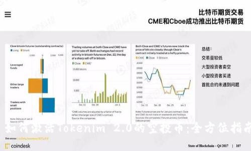  如何激活Tokenim 2.0的空投币：全方位指南