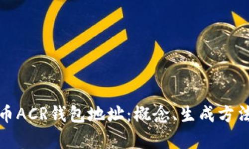 全面解析比特币ACR钱包地址：概念、生成方法及安全性挑战