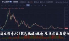 全面解析比特币ACR钱包地址：概念、生成方法及