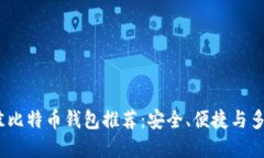2023年最佳比特币钱包推荐：安全、便捷与多样化