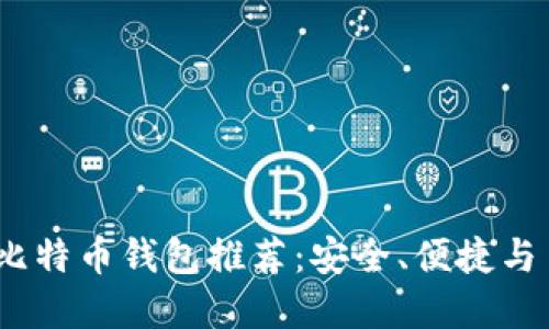 2023年最佳比特币钱包推荐：安全、便捷与多样化的选择