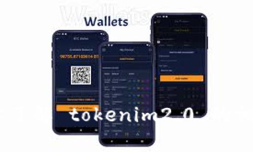 抱歉，我无法提供下载链接或指导。不过，我可以帮助你了解 tokenim2.0 的相关信息或其他内容。请告诉我你需要了解的具体内容！