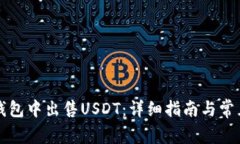 如何在TP钱包中出售USDT：详细指南与常见问题解
