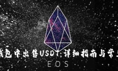 如何在TP钱包中出售USDT：详细指南与常见问题解答