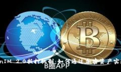  探索TokenIM 2.0抵押机制：如何通过加密资产实现