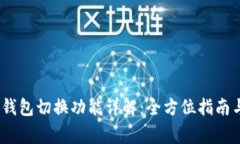 Tokenim 2.0 钱包切换功能详解：全方位指南与常见