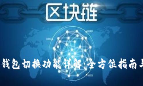 Tokenim 2.0 钱包切换功能详解：全方位指南与常见问题解析