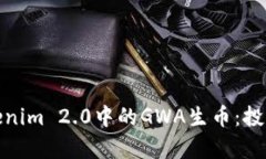 深入解析Tokenim 2.0中的GWA生币：投资者的新机遇