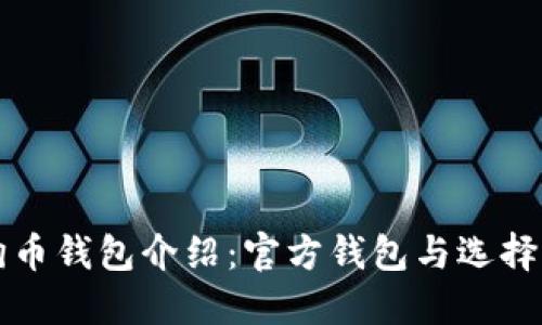 狗狗币钱包介绍：官方钱包与选择指南