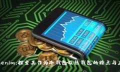 Tokenim：探索其作为冷钱包及热钱包的特点与应用