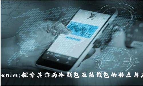 Tokenim：探索其作为冷钱包及热钱包的特点与应用