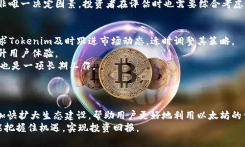   Tokenim燃烧机制对以太坊的影响及其潜力分析 / 
 guanjianci Tokenim, 燃烧机制, 以太坊, 加密货币 /guanjianci 

引言
近年来，加密货币的兴起和快速发展吸引了全球投资者的关注。在这个生态系统中，以太坊作为第二大区块链平台，扮演着举足轻重的角色。不同的加密货币和项目相继推出，其中Tokenim凭借其独特的燃烧机制吸引了不少用户的目光。燃烧机制指的是将一定数量的代币销毁，从而减少市场上的流通量，并可能推动代币的价值上升。本文将深入探讨Tokenim的燃烧机制及其对以太坊的影响和潜力。

Tokenim的燃烧机制概述
Tokenim的燃烧机制是其核心特点之一。这种策略通过销毁一部分流通中的代币，旨在减少供应，提升代币的稀缺性。Tokenim每完成一定数量的交易或达到特定条件后，会自动生成燃烧指令，将相应数量的代币转入一个不可复用的地址。用户的每一次交易都促进了这一过程，增强了整个生态的活跃度。
燃烧机制的工作原理不仅限于直接减少市场供应，还通过建立用户的信任和市场心理提高了Tokenim的价值感。许多投资者认为，随着流通量的减少，代币的价值将会持续上升，从而形成良性循环。Tokenim的设计初衷是希望通过这种方式吸引更多的用户参与，最终实现其生态系统的壮大。

Tokenim燃烧对以太坊的影响
Tokenim作为建立在以太坊网络上的项目，自然与以太坊密切相关。燃烧机制实施后，Tokenim的投放量减少，使得其对以太坊网络的需求也会随之变化。在一定程度上，Tokenim的燃烧行为可能对以太坊的交易量、网络拥堵程度以及手续费产生影响。
首先，Tokenim燃烧机制实施后，使用者为了参与 Tokenim 的交易将会增加更多以太币（ETH）的需求。随着交易的增加和用户的持续参与，以太坊网络面临的交易量也会相应增加。这会导致交易费用的上升，从而影响整个以太坊的用户体验。
其次，Tokenim的燃烧机制可以激励用户更多参与到以太坊的生态中，进而提升以太坊的整体活跃度。用户参与的越多，伴随而来的不仅是交易量的增加，还有对网络安全的增强，从而提升整个生态的稳定性。

Tokenim的未来潜力
鉴于Tokenim独特的燃烧机制及其与以太坊的紧密联系，未来Tokenim的潜力不容小觑。随着区块链技术的发展和用户需求的不断变化，Tokenim作为一款基于以太坊的项目，有可能发展成一个更加成熟且具影响力的生态系统。
首先，Tokenim可以通过不断其燃烧机制，实现更加灵活和高效的代币管理。这不仅能够吸引更多用户参与，也可以提高其在市场中的竞争力。其次，Tokenim可以结合以太坊的技术优势，开发更多具有潜力的应用场景，例如去中心化金融（DeFi）、非同质化代币（NFT）等，以吸引更广泛的用户群体。
最后，Tokenim需要关注市场动态和用户反馈，以快速应对市场的变化和用户需求。这将有助于提升用户的忠诚度和参与度，为Tokenim的长期发展打下牢固的基础。

常见问题分析
1. Tokenim的燃烧机制具体是如何实现的？
Tokenim的燃烧机制是通过一定的智能合约规则实现的。每当用户在进行Tokenim的交易时，系统会自动识别并设置相应的燃烧比例，比如每次交易的1%会被燃烧。这样一来，随着用户交易量的增加，被燃烧的Tokenim数量也会逐渐上升。
具体来说，Tokenim的智能合约会在每次交易的结算阶段执行燃烧指令，将设定比例的Tokenim转移至一个不可恢复的地址。这个地址是一个特殊的合约，里面的Tokenim无法再次被拆分或消费，因此可以有效地实现代币的销毁。
这样的机制不仅能够直接影响市场供给，还能够通过提升市场的需求能动性而发挥间接作用。由于用户对于代币的稀缺性感到重视，他们会更加积极地参与到Tokenim的交易中，提高流通性，从而形成一个良性的生态循环。

2. Tokenim的燃烧机制对代币价值的影响有多大？
Tokenim的燃烧机制在理论上可以显著影响其市场价值。这种机制通过减少流通量而增加了代币的稀缺性，这在供需关系中起到升值的作用。经济学的基本原理告诉我们，当一种商品的供应量减少，而需求保持不变或上升时，它的价格通常会随之上升。
在Tokenim的案例中，随着用户参与度的提升和代币的持续燃烧，代币的流通量在不断减少。这不仅吸引了新用户的参与，也促使原有的持币者看好未来的发展。因此，许多投资者可能会在这种市场心理的驱动下，推动Tokenim的价格走高。
然而，实际交易中还受到其他因素的影响，例如市场整体环境、竞争项目等。因此，Tokenim的价值波动可能是由多种因素共同决定的，燃烧机制虽然是其中一个重要因素，但并非唯一决定因素。投资者在评估时也需要综合考虑这些外部条件。

3. Tokenim未来的挑战与机遇是什么？
Tokenim在未来的发展过程中面临许多挑战与机遇。首先，随着市场竞争的加剧，Tokenim需要不断创新以保持其竞争优势。许多新兴项目可能会模仿或现有的燃烧机制，这要求Tokenim及时跟进市场动态，适时调整其策略。
其次，Tokenim需要加强与以太坊生态的结合，推动更多的实际应用项目。这不仅涉及与其他项目的合作，还需要在技术上做出改进，例如提升交易速度、降低手续费等，从而提升用户体验。
另外，Tokenim还需要关注监管环境的变化。加密货币市场正在不断面临更严格的规制，Tokenim需要合规运营以避免法律风险。同时，教育市场、提升用户对Tokenim的认知度也是一项长期工作。
尽管面临诸多挑战，Tokenim仍拥有广阔的市场潜力。通过不断创新、监管合规、用户体验提升，Tokenim有机会在未来的加密货币市场中占据一席之地。

结论
通过对Tokenim燃烧机制的分析可以看出，它不仅对Tokenim自身的发展至关重要，同时也对以太坊网络产生了显著影响。展望未来，Tokenim有望借助其独特的优势与挑战，加快扩大生态建设，帮助用户更好地利用以太坊的价值。
用户在参与Tokenim的过程中，也应该理性分析市场状况，充分理解项目的特性与风险，做出明智的投资决策。在不断变化的加密货币市场中，只有通过深入的思考与分析，才能把握住机遇，实现投资回报。