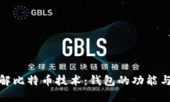 : 全面了解比特币技术：钱包的功能与选择指南