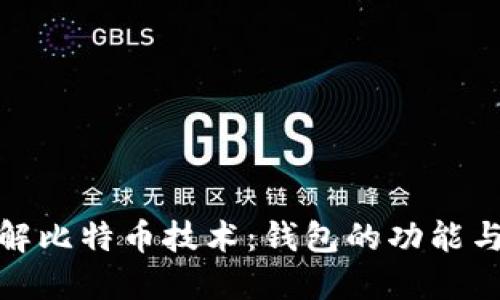 : 全面了解比特币技术：钱包的功能与选择指南