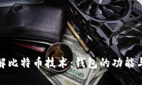 : 全面了解比特币技术：钱包的功能与选择指南