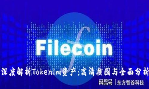 深度解析Tokenim资产：高清截图与全面分析
