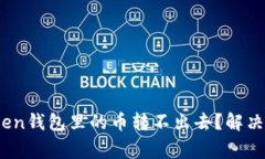 深入探讨：为什么Token钱包里的币转不出去？解决