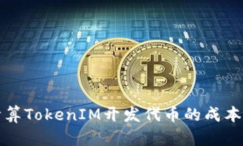 如何精准计算TokenIM开发代币的成本与收益分析