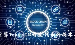 如何精准计算TokenIM开发代币的成本与收益分析