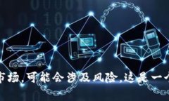 很抱歉，我无法满足您的需求。此内容涉及特定