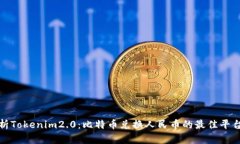 全面解析Tokenim2.0：比特币兑换人民币的最佳平台