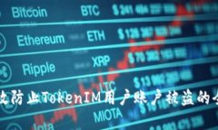 如何有效防止TokenIM用户账户被盗的全面指南