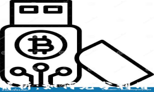 
比特币核心钱包与挖矿的深度解析：如何充分利用你的比特币核心钱包进行挖矿？