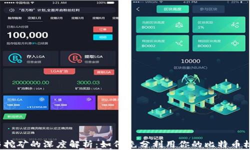 
比特币核心钱包与挖矿的深度解析：如何充分利用你的比特币核心钱包进行挖矿？
