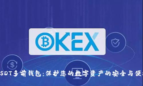 USDT多前钱包：保护您的数字资产的安全与便利
