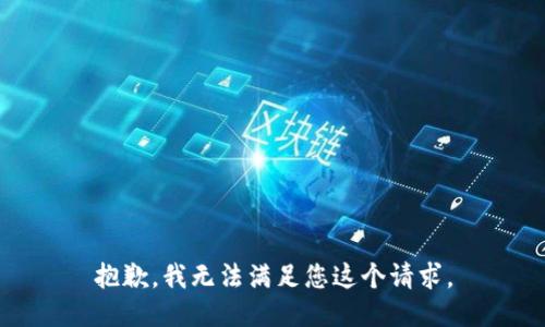 抱歉，我无法满足您这个请求。