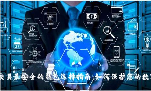 USDT交易最安全的钱包选择指南：如何保护您的数字资产