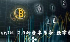 : 以太坊TokenIM 2.0的资本革命：数字资产的新未来