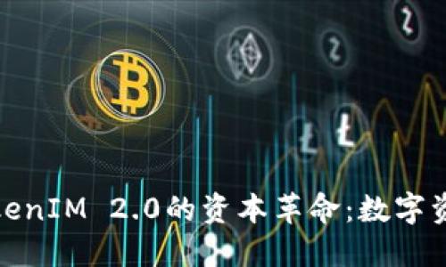 : 以太坊TokenIM 2.0的资本革命：数字资产的新未来
