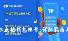 如何轻松注册以太坊钱包账号：详细指南与常见
