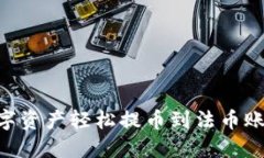 Tokenim 2.0：如何将数字资产轻松提币到法币账户？
