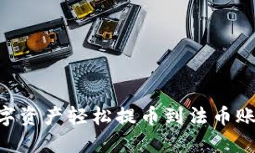 Tokenim 2.0：如何将数字资产轻松提币到法币账户？详尽指南与实用技巧