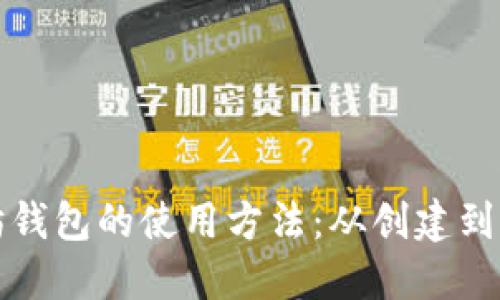全面解读以太坊钱包的使用方法：从创建到交易的完全指南