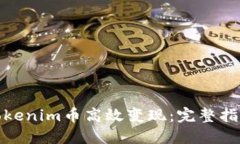 如何将Tokenim币高效变现：完整指南与策略