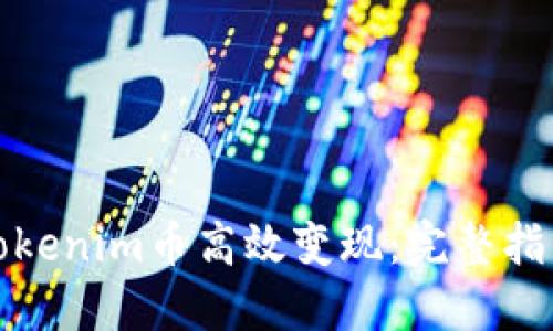 如何将Tokenim币高效变现：完整指南与策略
