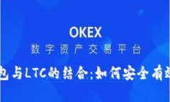 深入解析TP钱包与LTC的结合：如何安全有效地管理