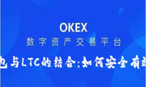 深入解析TP钱包与LTC的结合：如何安全有效地管理莱特币